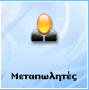 Μεταπωλητές