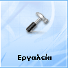 Εργαλεία